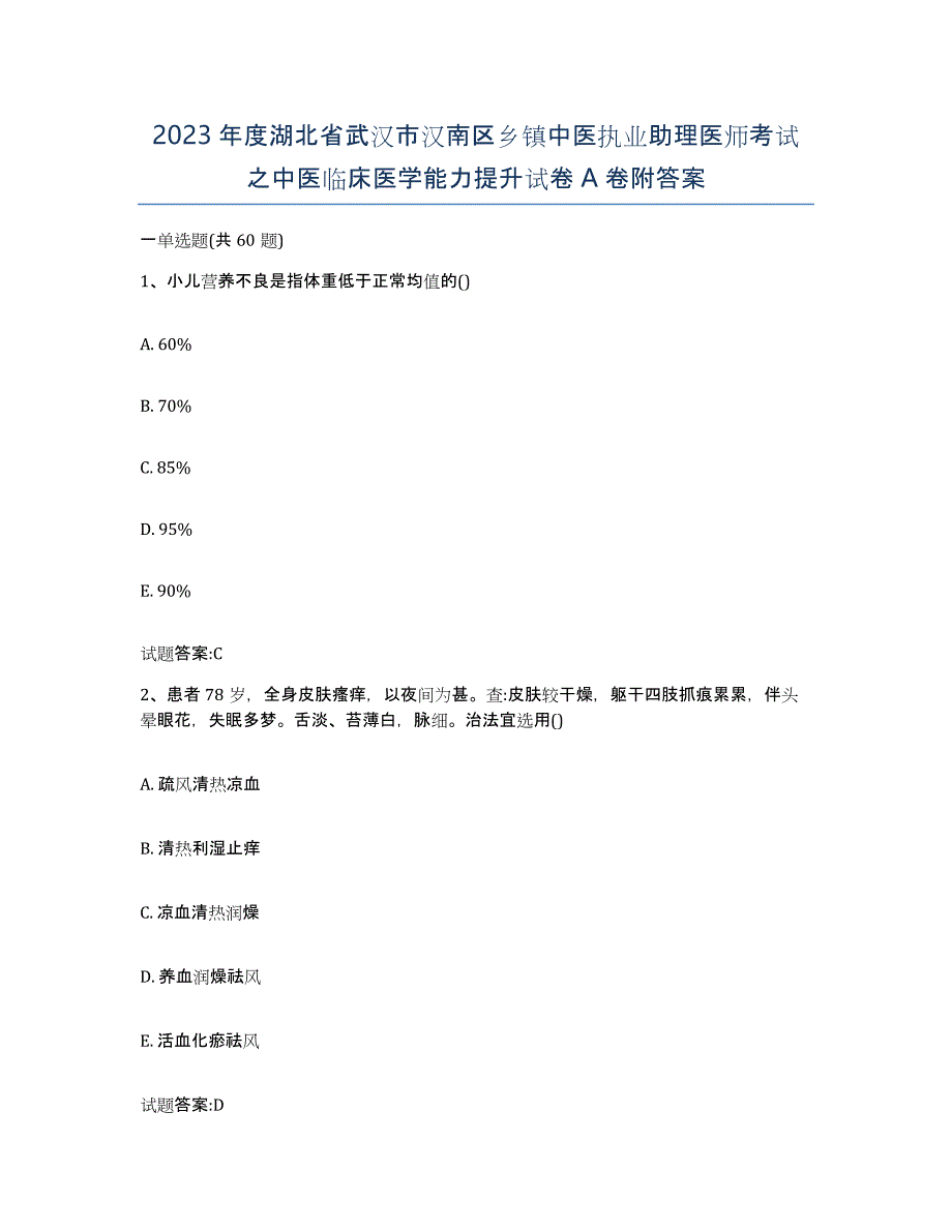 2023年度湖北省武汉市汉南区乡镇中医执业助理医师考试之中医临床医学能力提升试卷A卷附答案_第1页