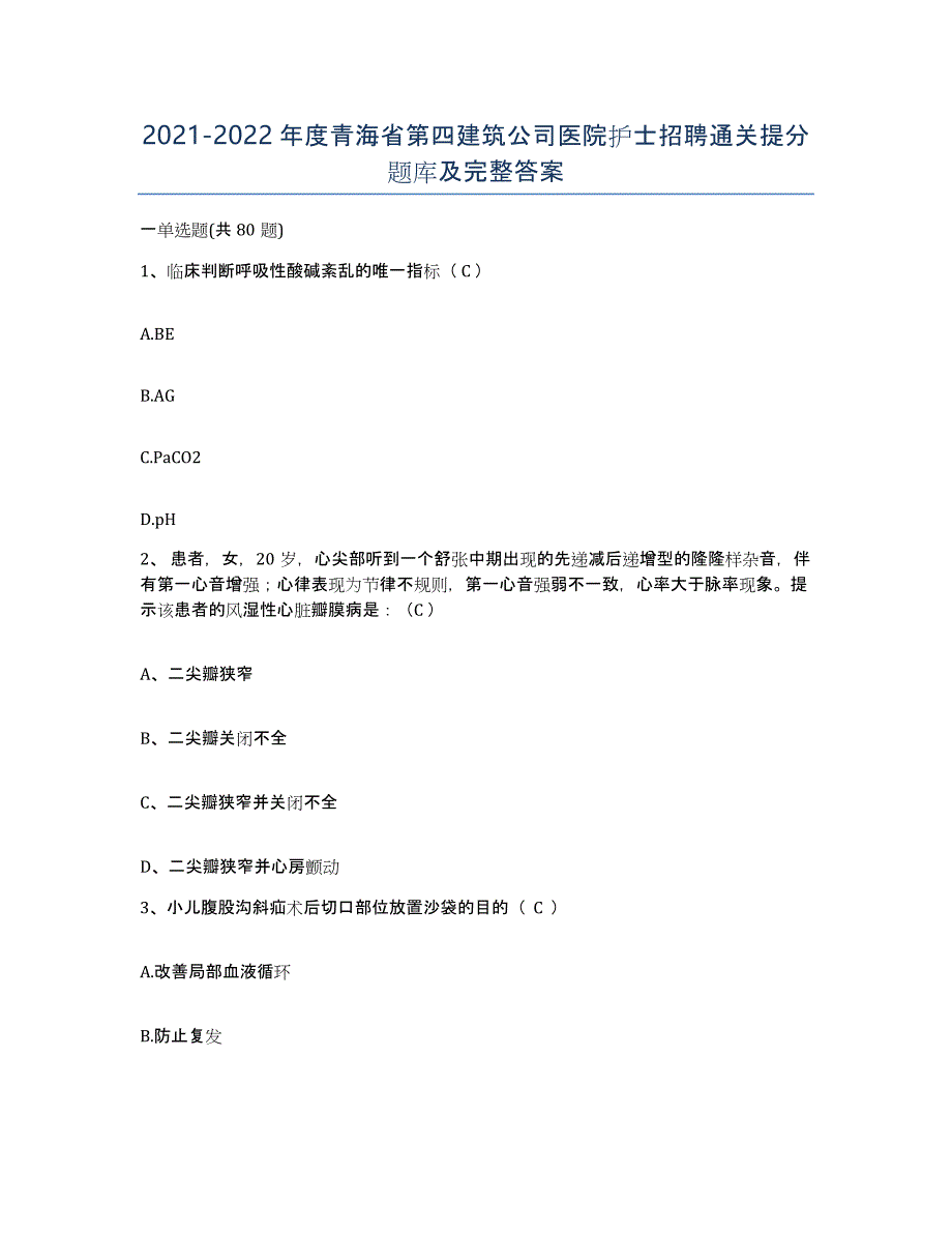 2021-2022年度青海省第四建筑公司医院护士招聘通关提分题库及完整答案_第1页