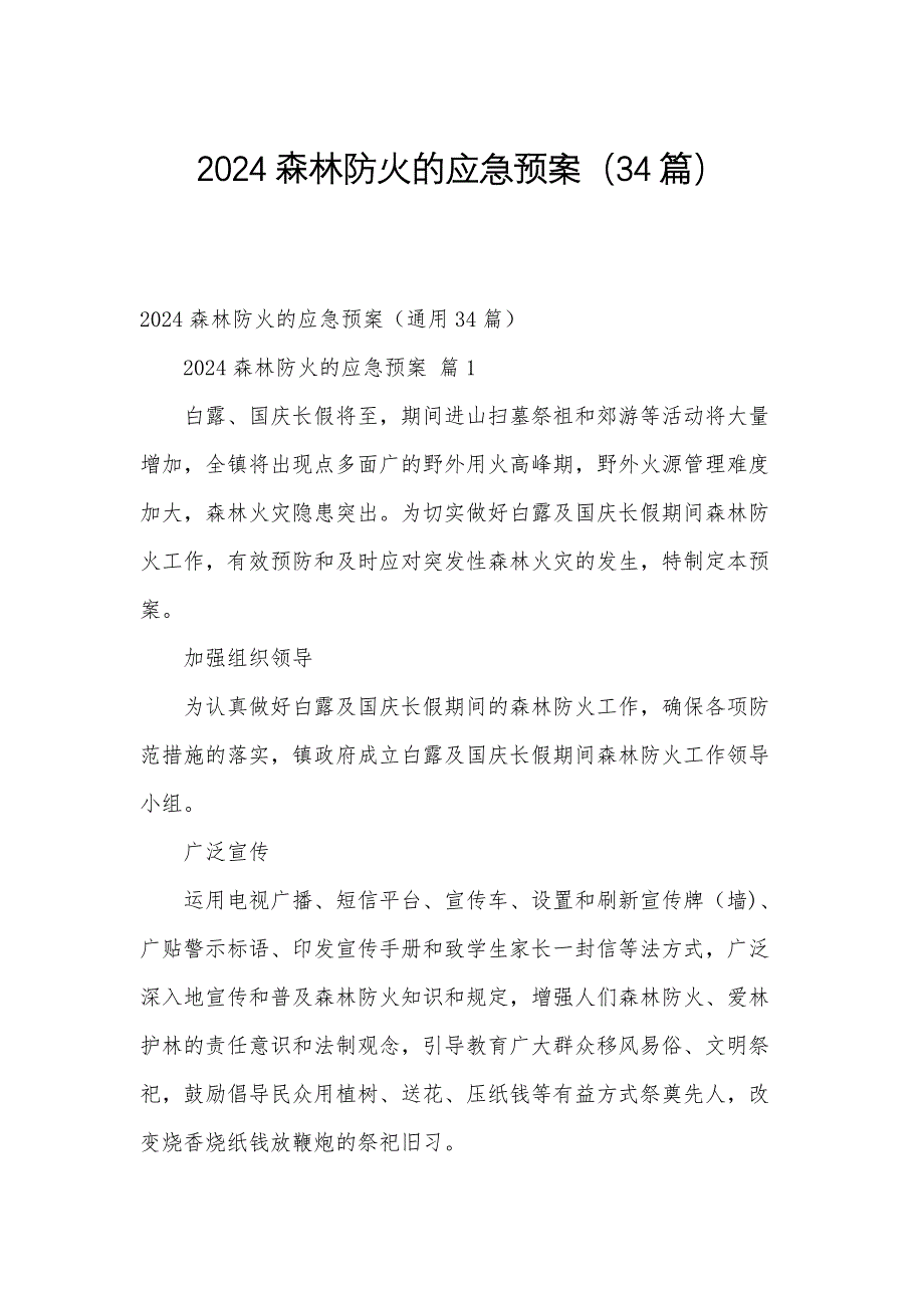 2024森林防火的应急预案（34篇）_第1页