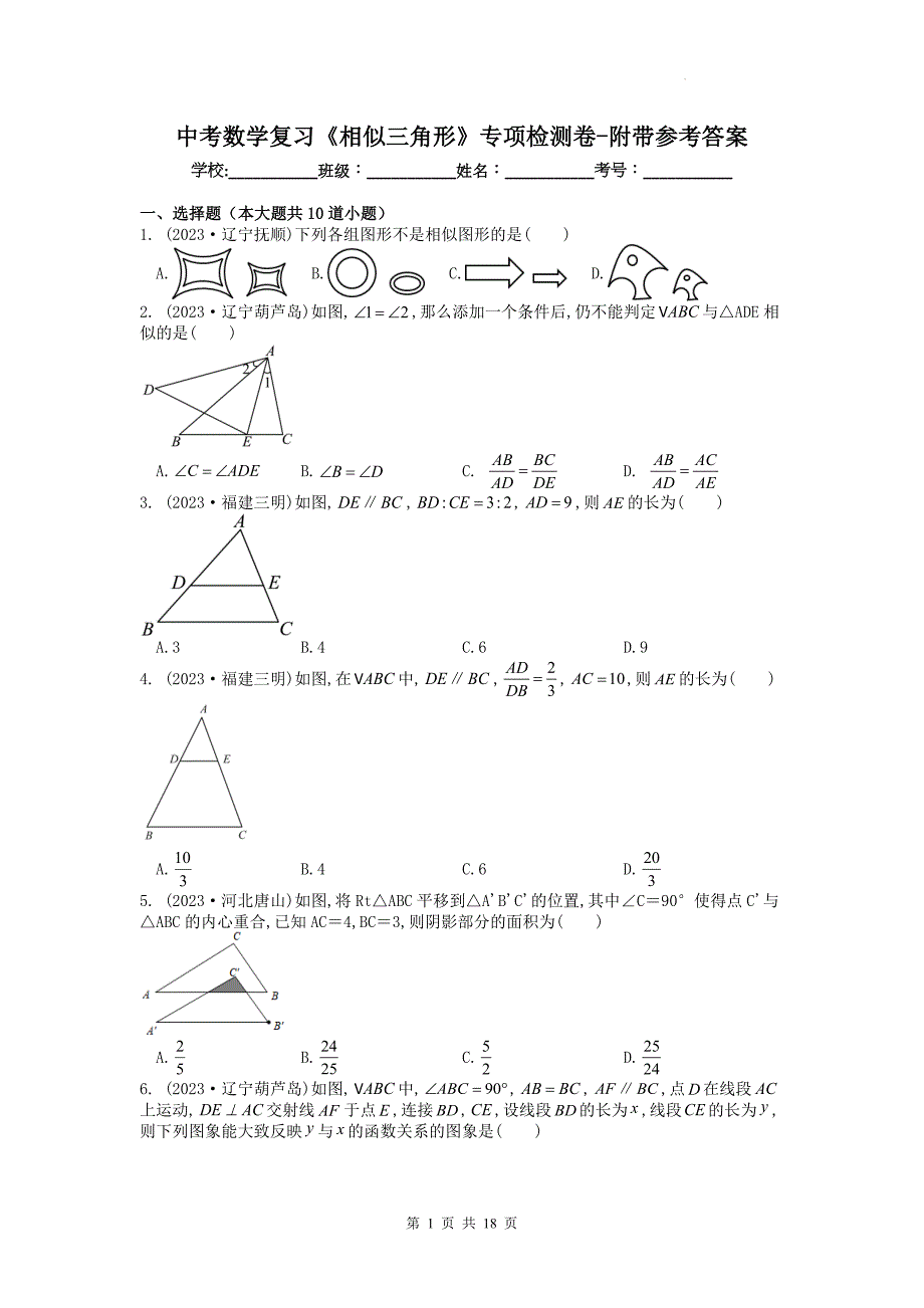 中考数学复习《相似三角形》专项检测卷-附带参考答案_第1页