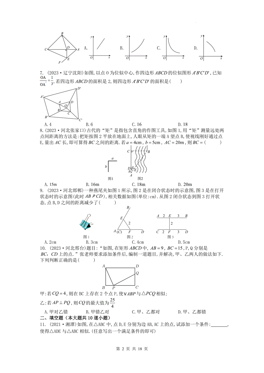 中考数学复习《相似三角形》专项检测卷-附带参考答案_第2页
