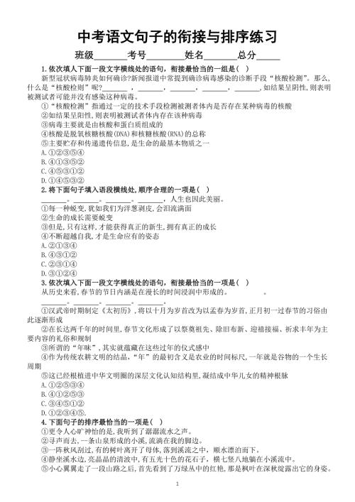 初中语文2024届中考复习句子的衔接与排序练习系列0423（共13道选择题附参考答案）