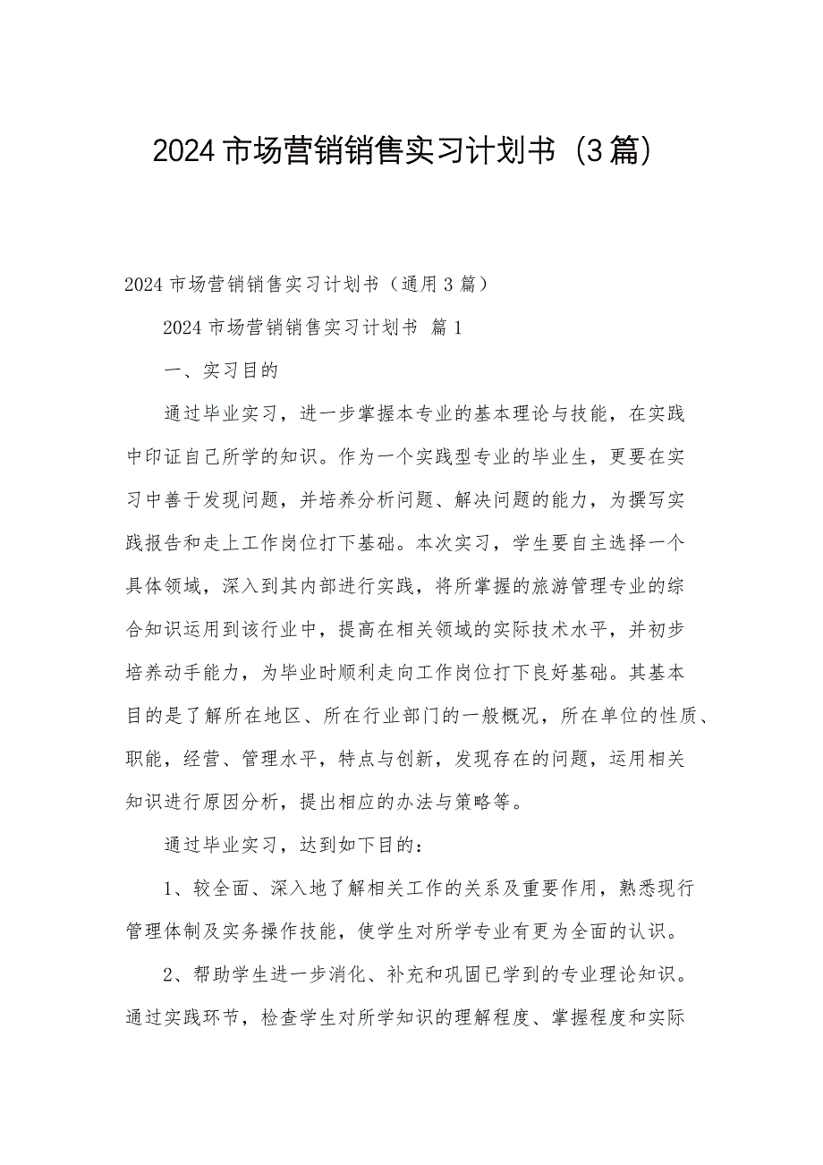 2024市场营销销售实习计划书（3篇）_第1页