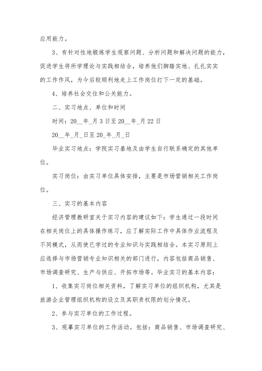 2024市场营销销售实习计划书（3篇）_第2页