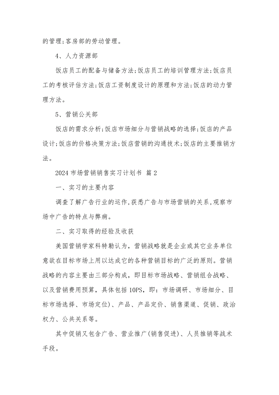 2024市场营销销售实习计划书（3篇）_第4页