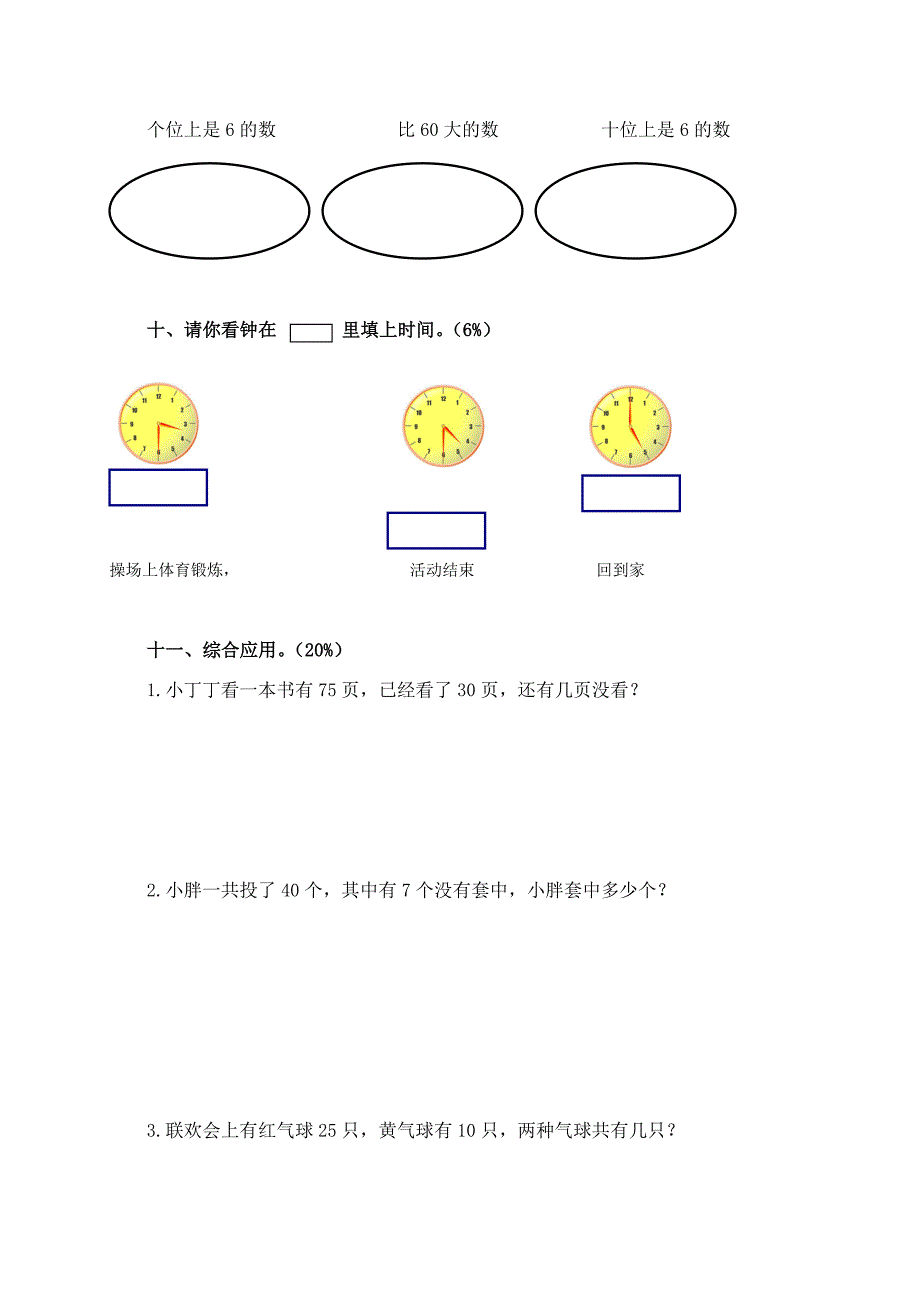 2024（沪教版）一年级数学下册期中试卷（二）_第3页