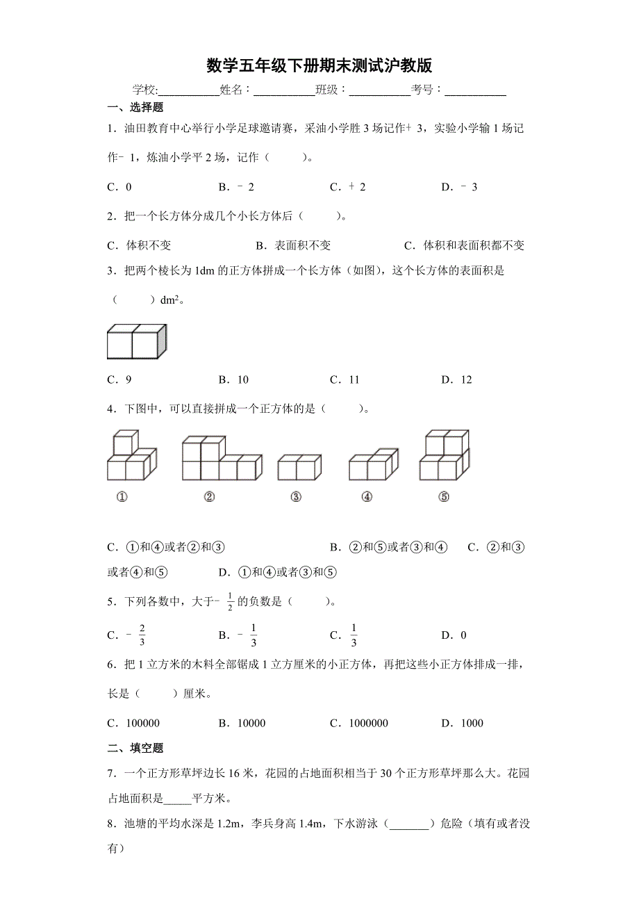 2024期末测试（试题）五年级下册数学沪教版_第1页