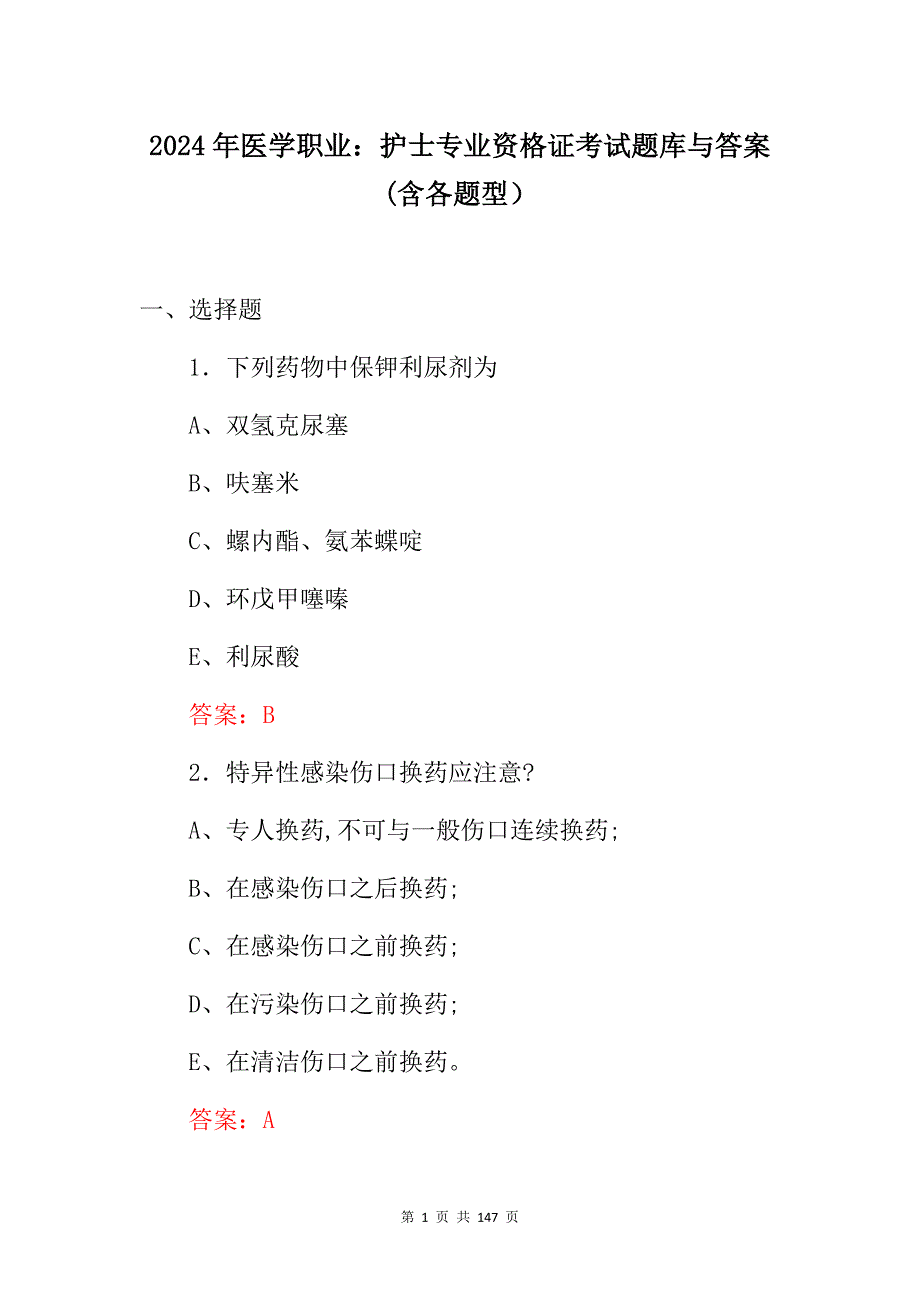 2024年医学职业：护士专业资格证考试题库与答案(含各题型）_第1页