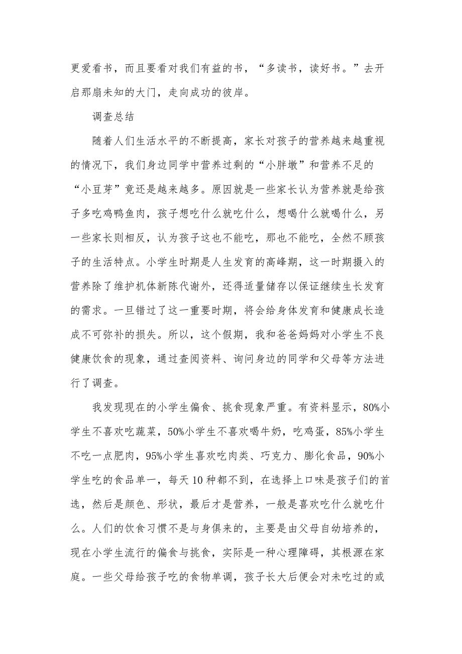 2024年关于小学生调查报告（35篇）_第3页