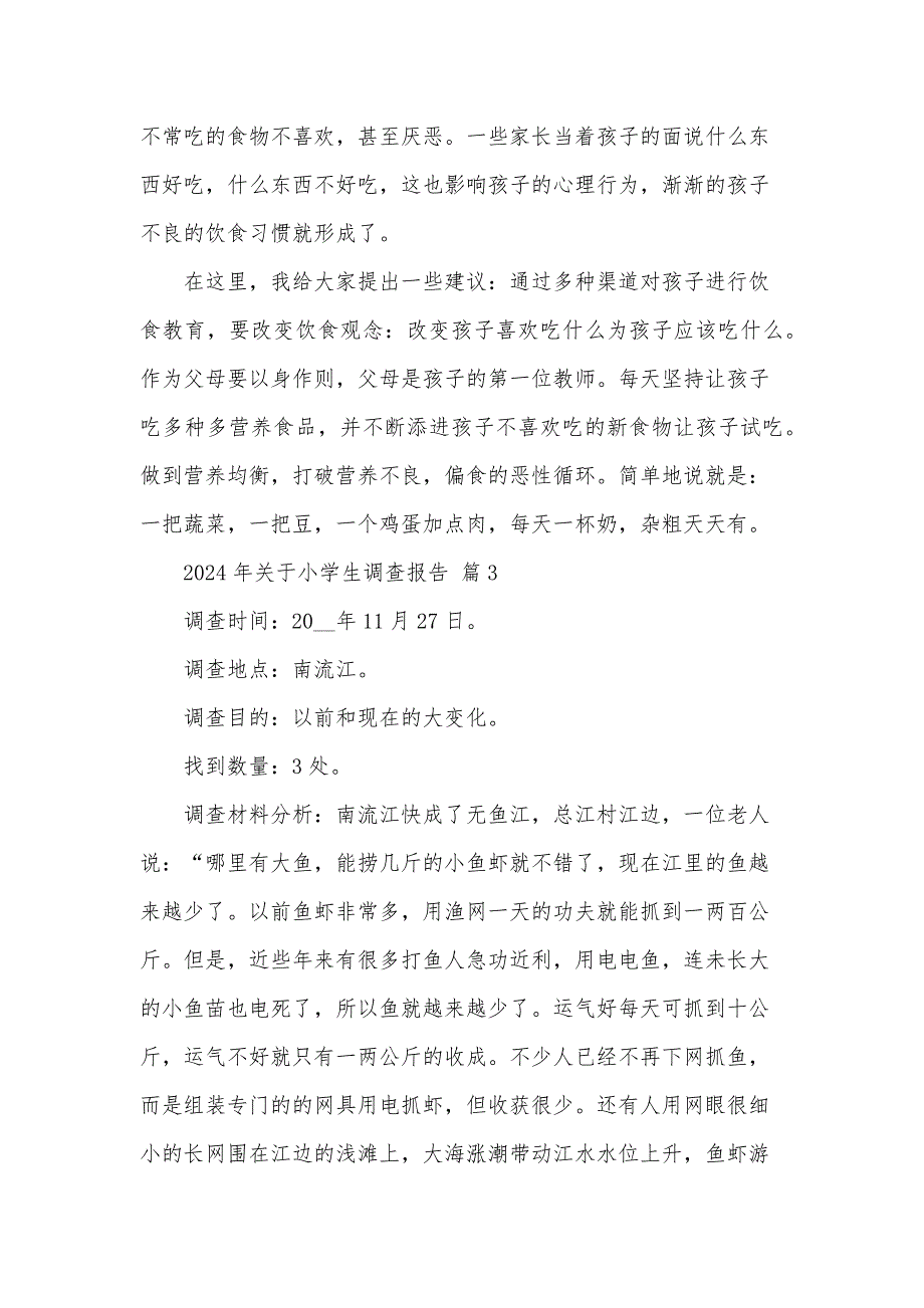 2024年关于小学生调查报告（35篇）_第4页