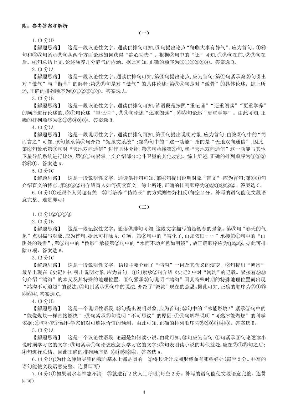 初中语文2024届中考复习句子的衔接与排序练习系列0422（共两组13题附参考答案和解析）_第4页