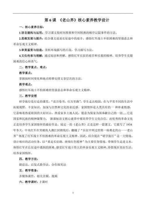 【初中语文+】《老山界》教学设计+统编版语文七年级下册