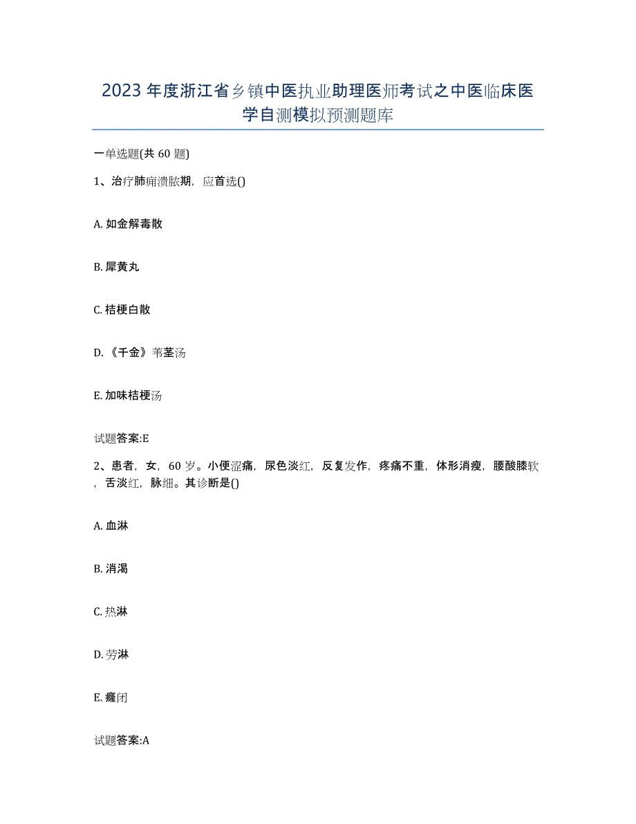 2023年度浙江省乡镇中医执业助理医师考试之中医临床医学自测模拟预测题库_第1页