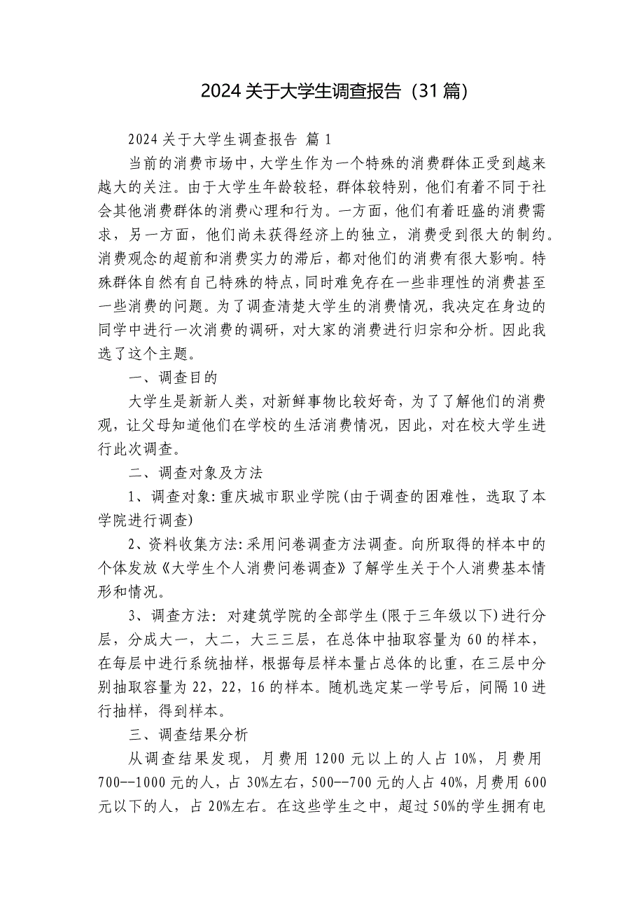 2024关于大学生调查报告（31篇）_第1页