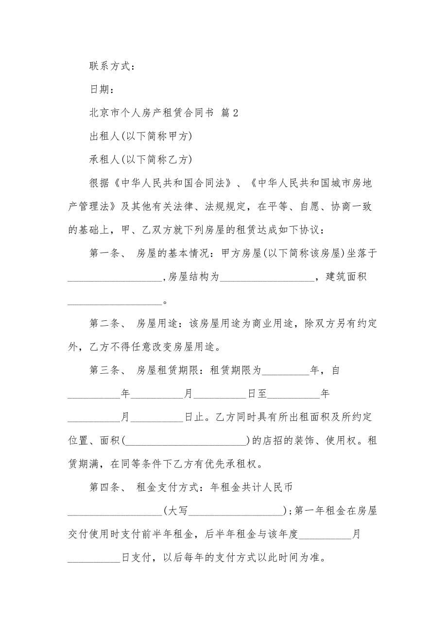 北京市个人房产租赁合同书（3篇）_第5页