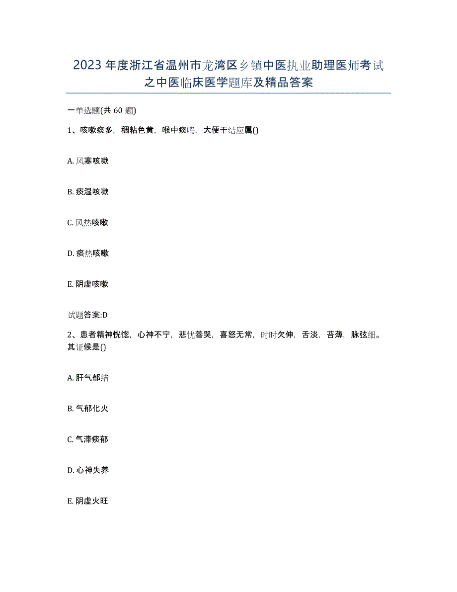 2023年度浙江省温州市龙湾区乡镇中医执业助理医师考试之中医临床医学题库及答案_第1页