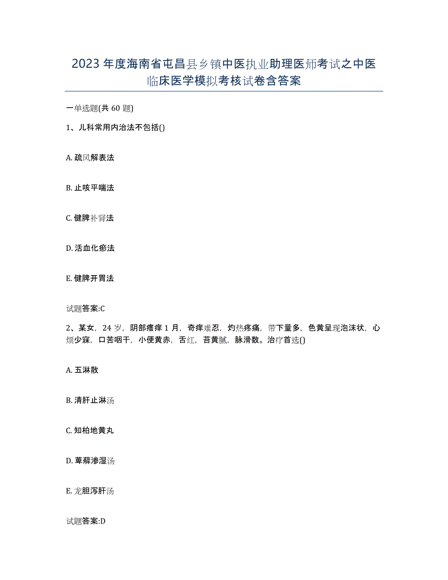 2023年度海南省屯昌县乡镇中医执业助理医师考试之中医临床医学模拟考核试卷含答案_第1页