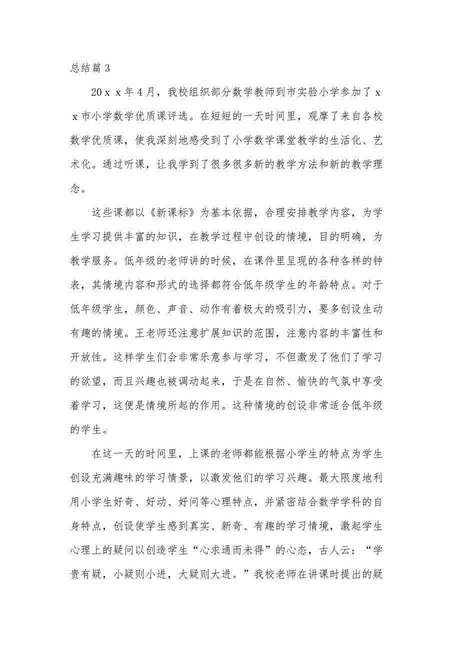 关于小学教师听课心得总结（5篇）_第5页