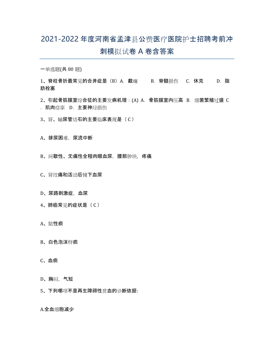 2021-2022年度河南省孟津县公费医疗医院护士招聘考前冲刺模拟试卷A卷含答案_第1页