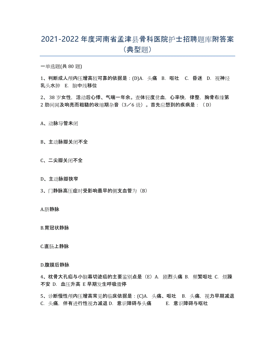 2021-2022年度河南省孟津县骨科医院护士招聘题库附答案（典型题）_第1页