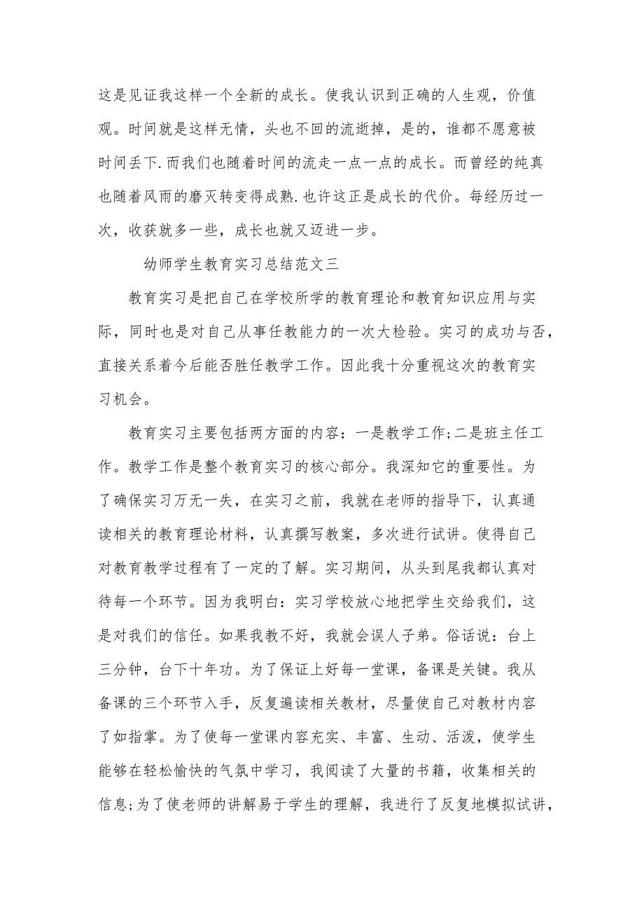广州幼师实习生总结（3篇）_第5页