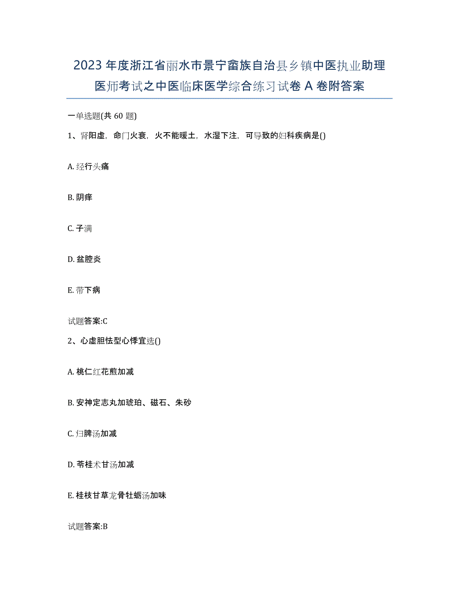 2023年度浙江省丽水市景宁畲族自治县乡镇中医执业助理医师考试之中医临床医学综合练习试卷A卷附答案_第1页