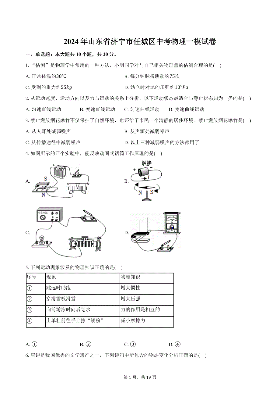 2024年山东省济宁市任城区中考物理一模试卷（含解析）_第1页