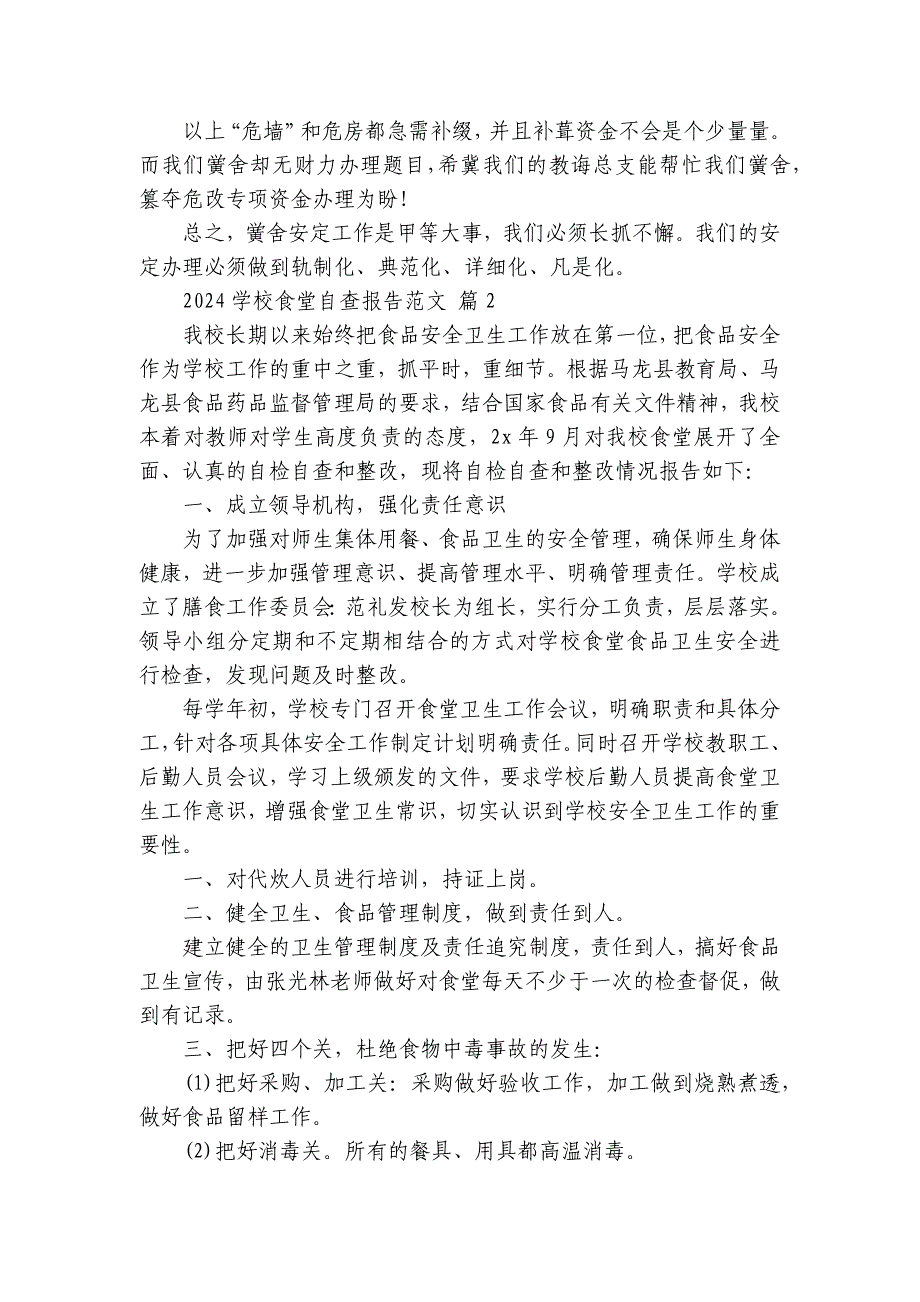 2024学校食堂自查报告范文（33篇）_第2页