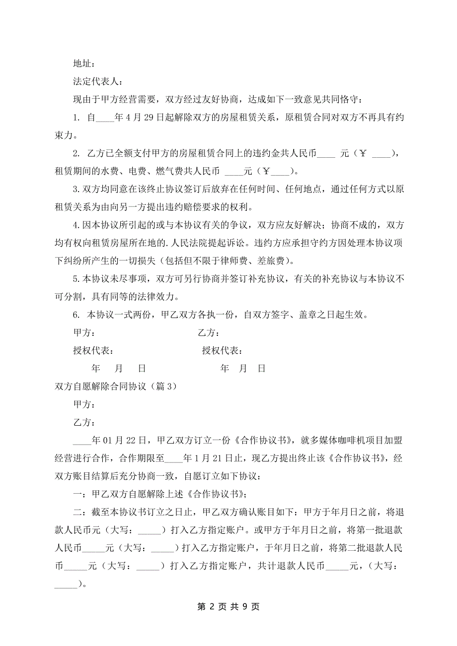 双方自愿解除合同协议10篇_第2页