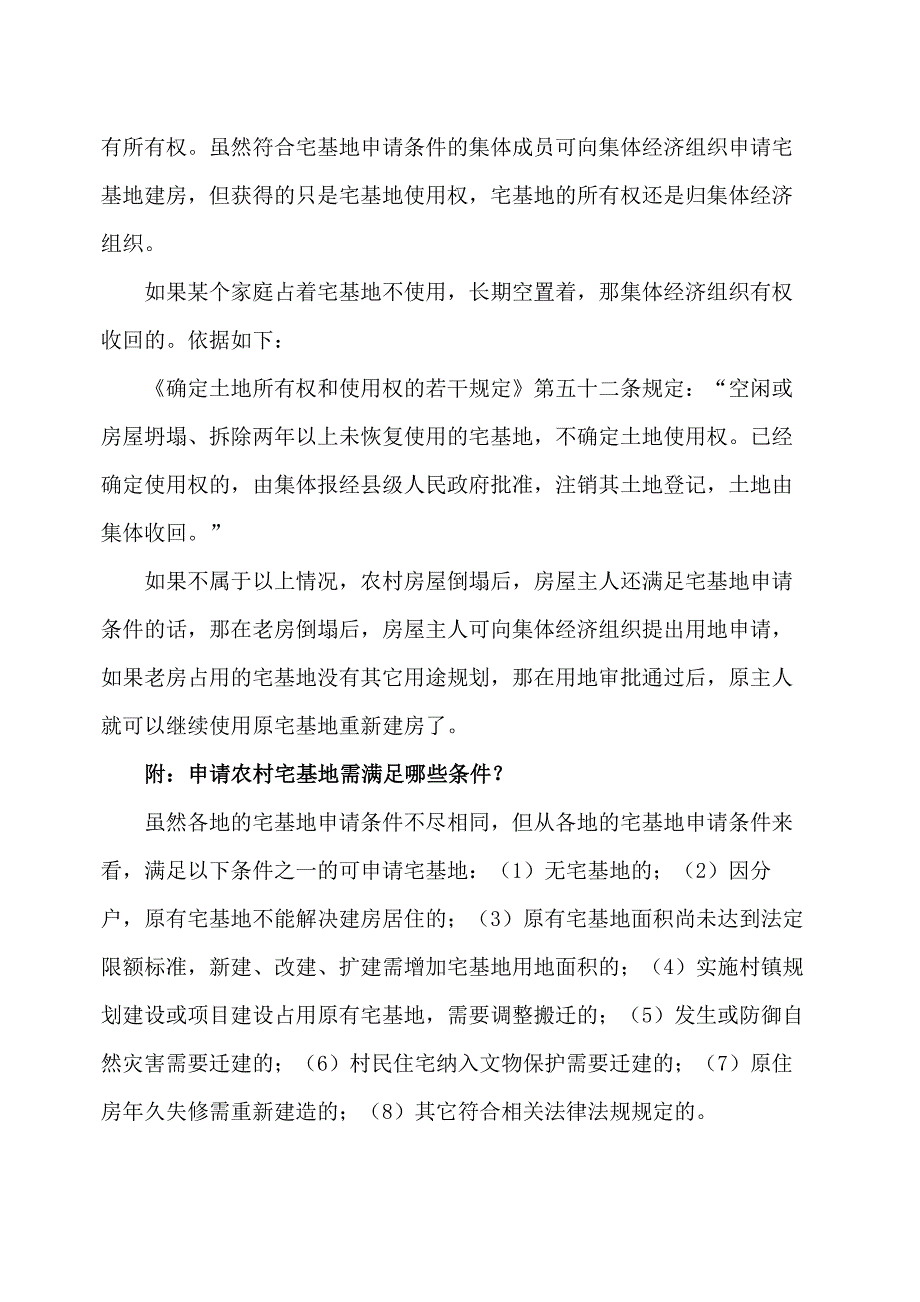 农村宅基地最终处理方式将由村集体收回_第2页