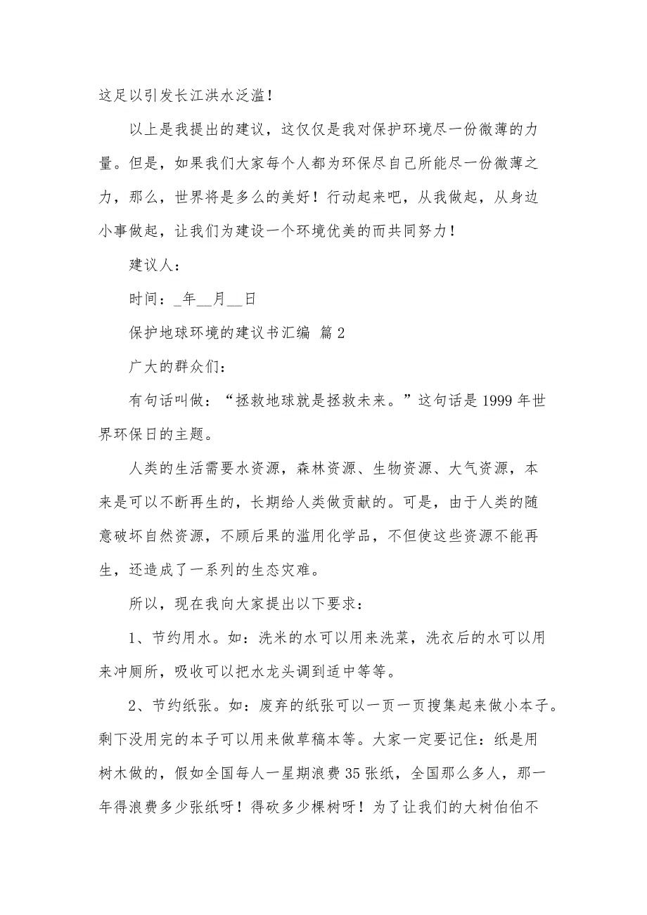 保护地球环境的建议书汇编（31篇）_第2页