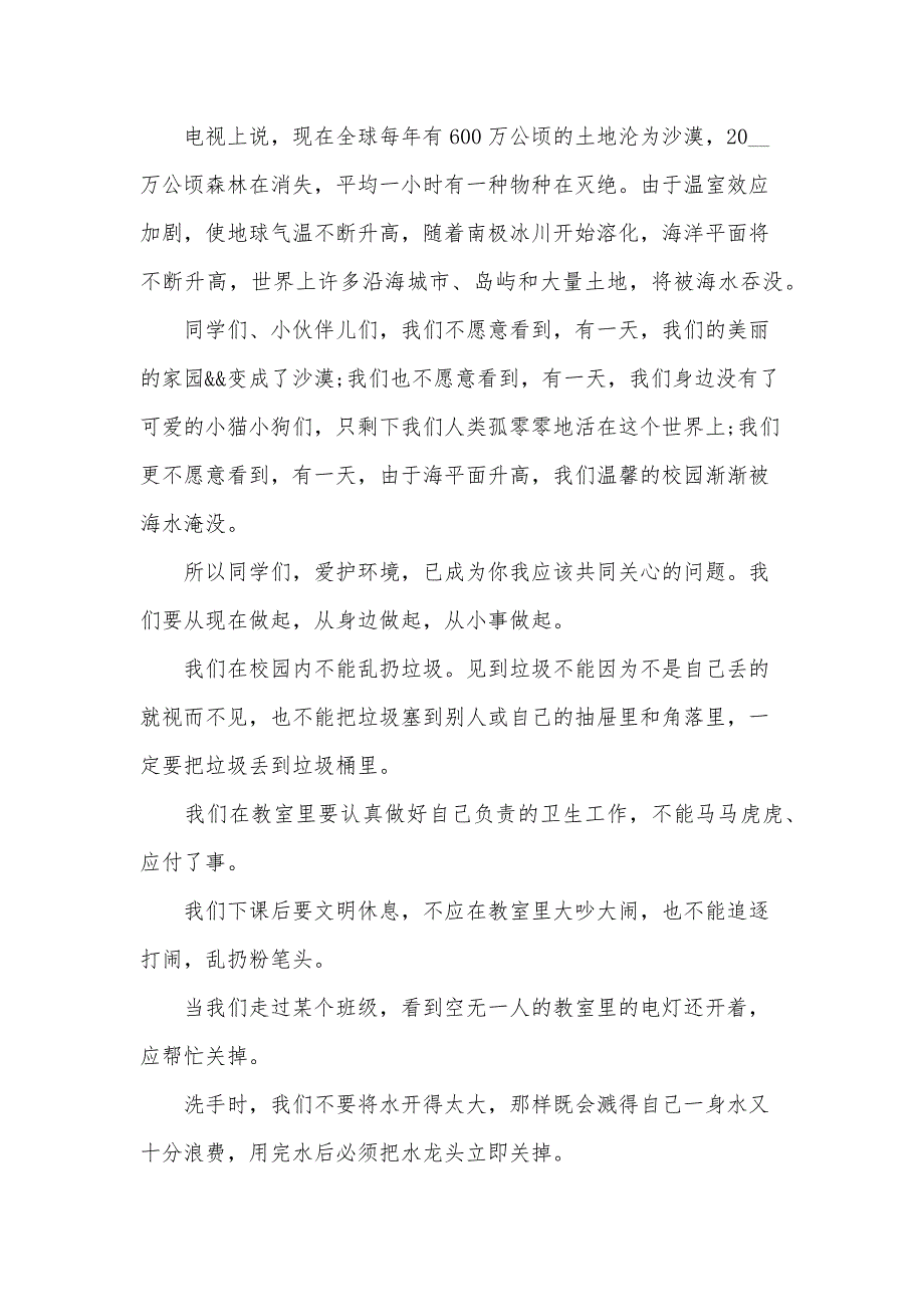 2024年关于爱护环境的演讲稿（35篇）_第4页