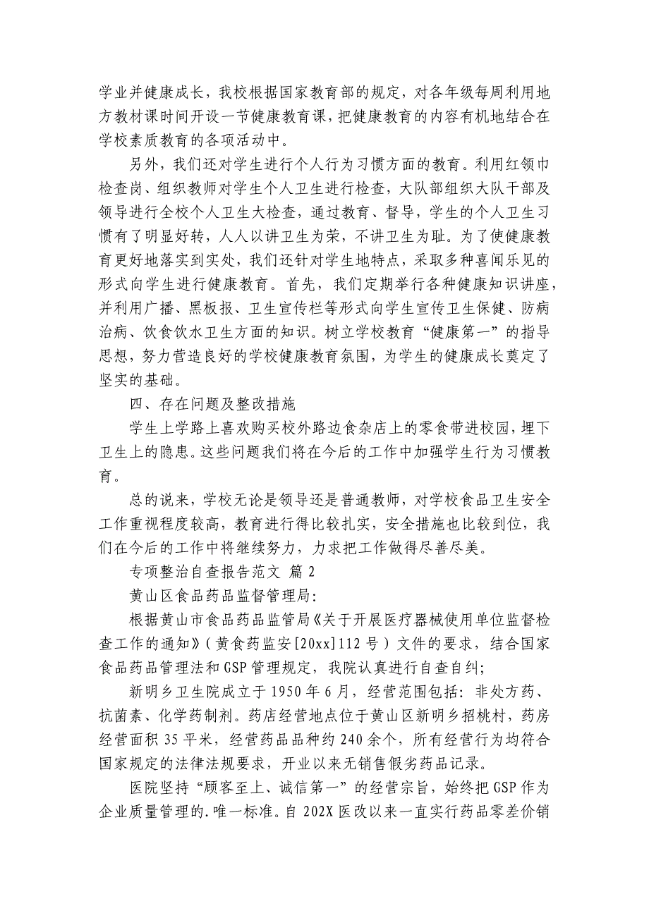 专项整治自查报告范文（31篇）_第2页