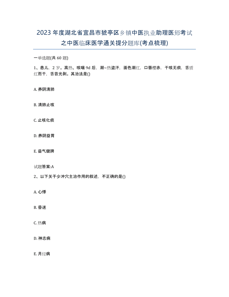 2023年度湖北省宜昌市猇亭区乡镇中医执业助理医师考试之中医临床医学通关提分题库(考点梳理)_第1页