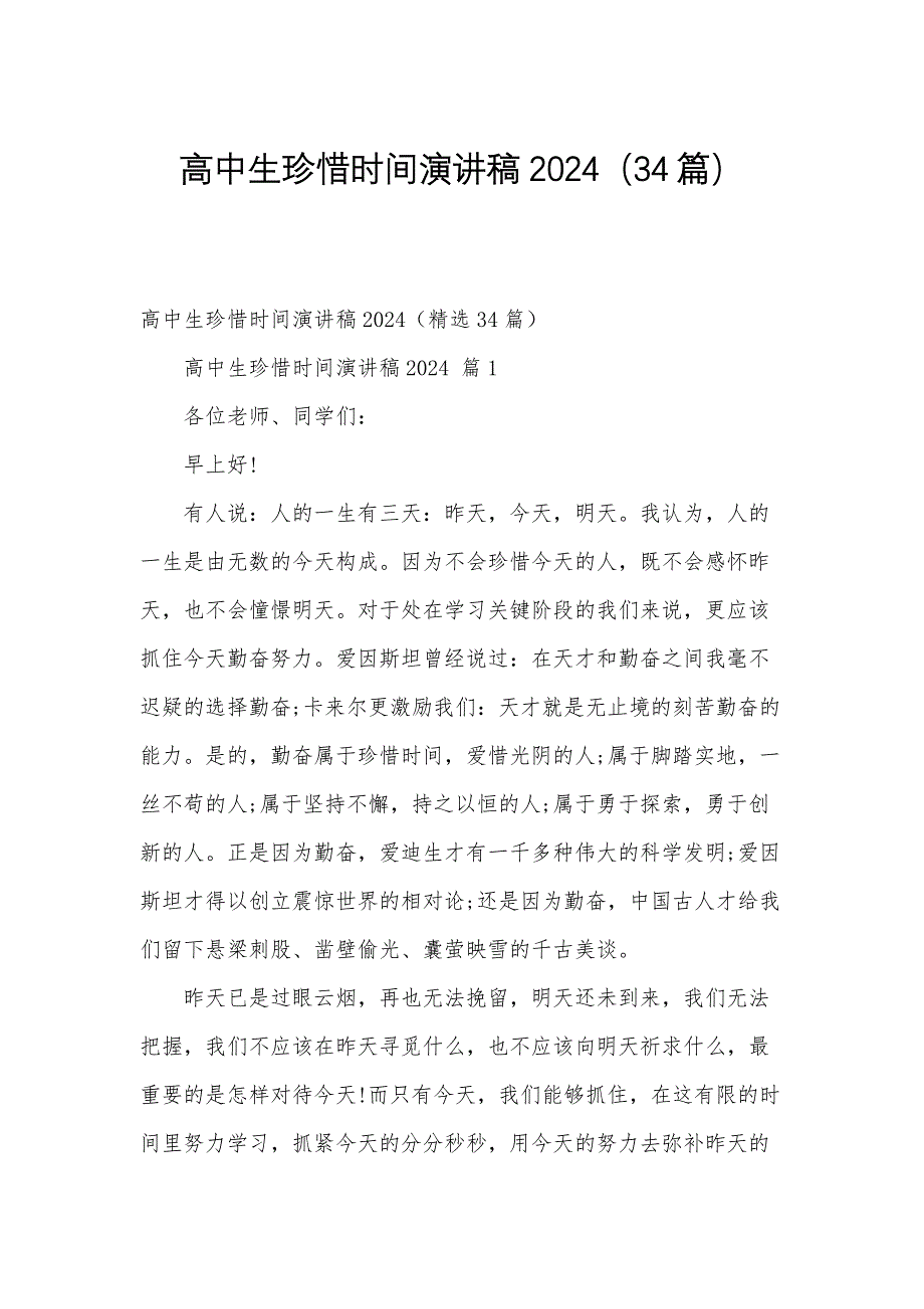 高中生珍惜时间演讲稿2024（34篇）_第1页