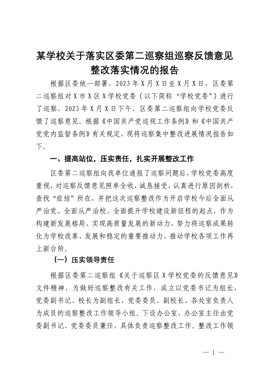 某学校关于落实区委第二巡察组巡察反馈意见整改落实情况的报告_第1页