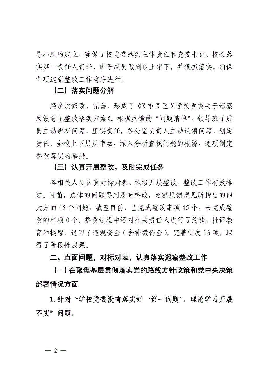 某学校关于落实区委第二巡察组巡察反馈意见整改落实情况的报告_第2页