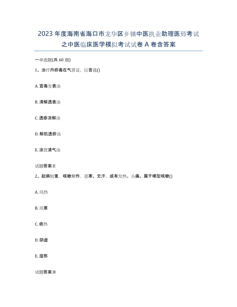 2023年度海南省海口市龙华区乡镇中医执业助理医师考试之中医临床医学模拟考试试卷A卷含答案_第1页