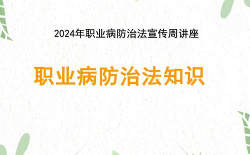 2024年职业病防治法宣传周讲座课件