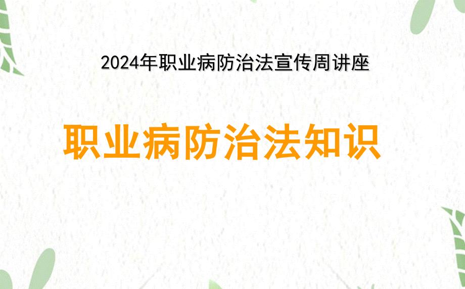 2024年职业病防治法宣传周讲座课件_第1页