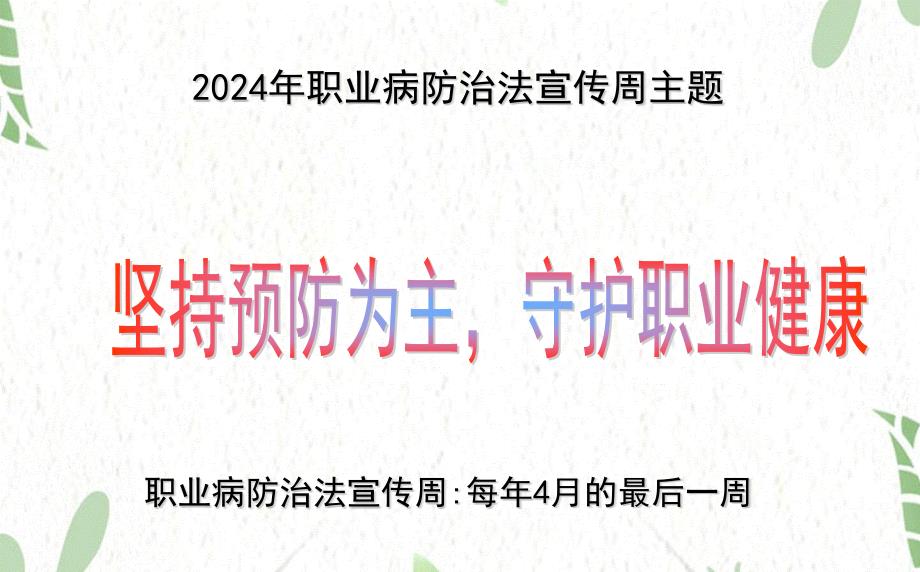 2024年职业病防治法宣传周讲座课件_第2页