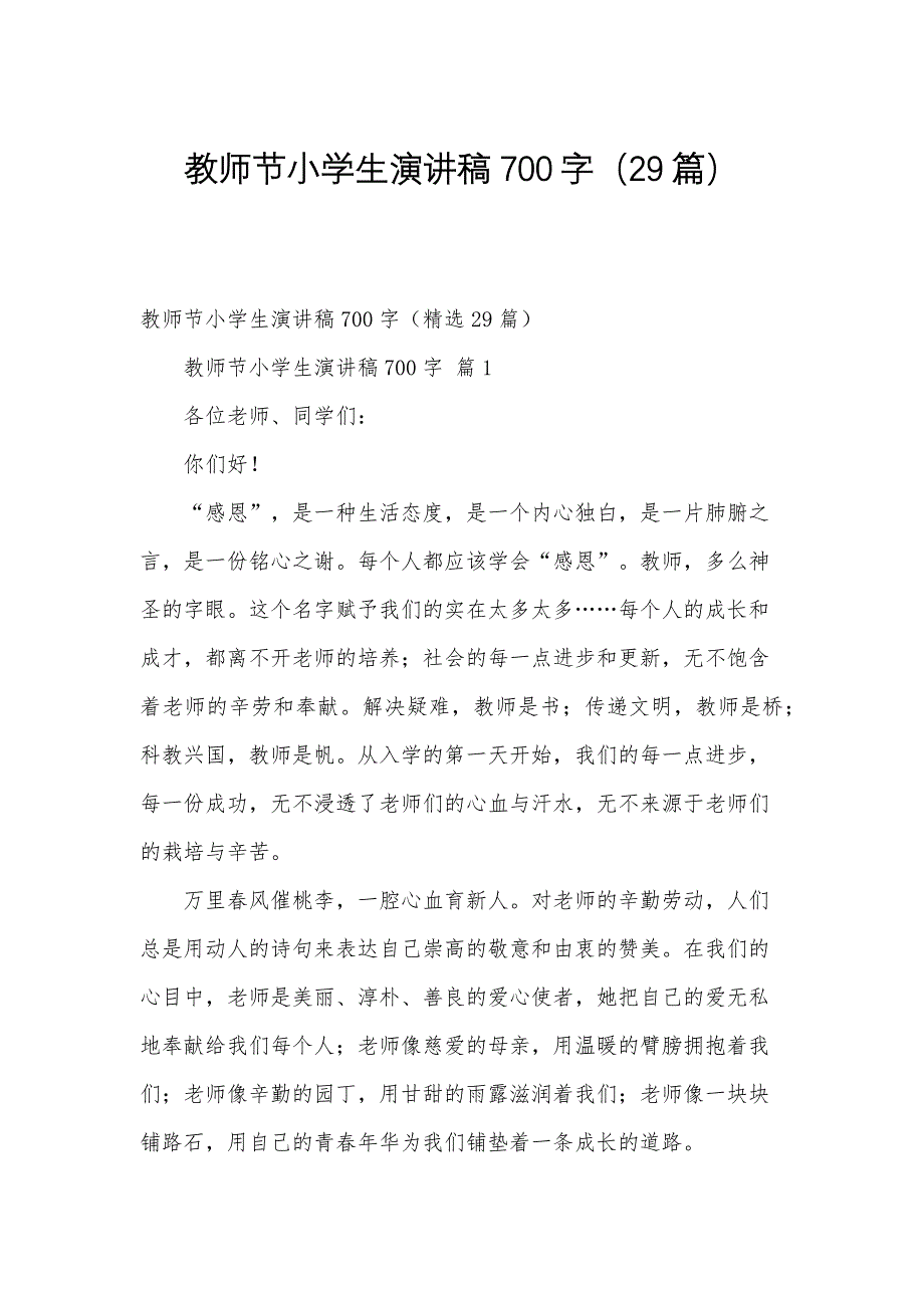 教师节小学生演讲稿700字（29篇）_第1页