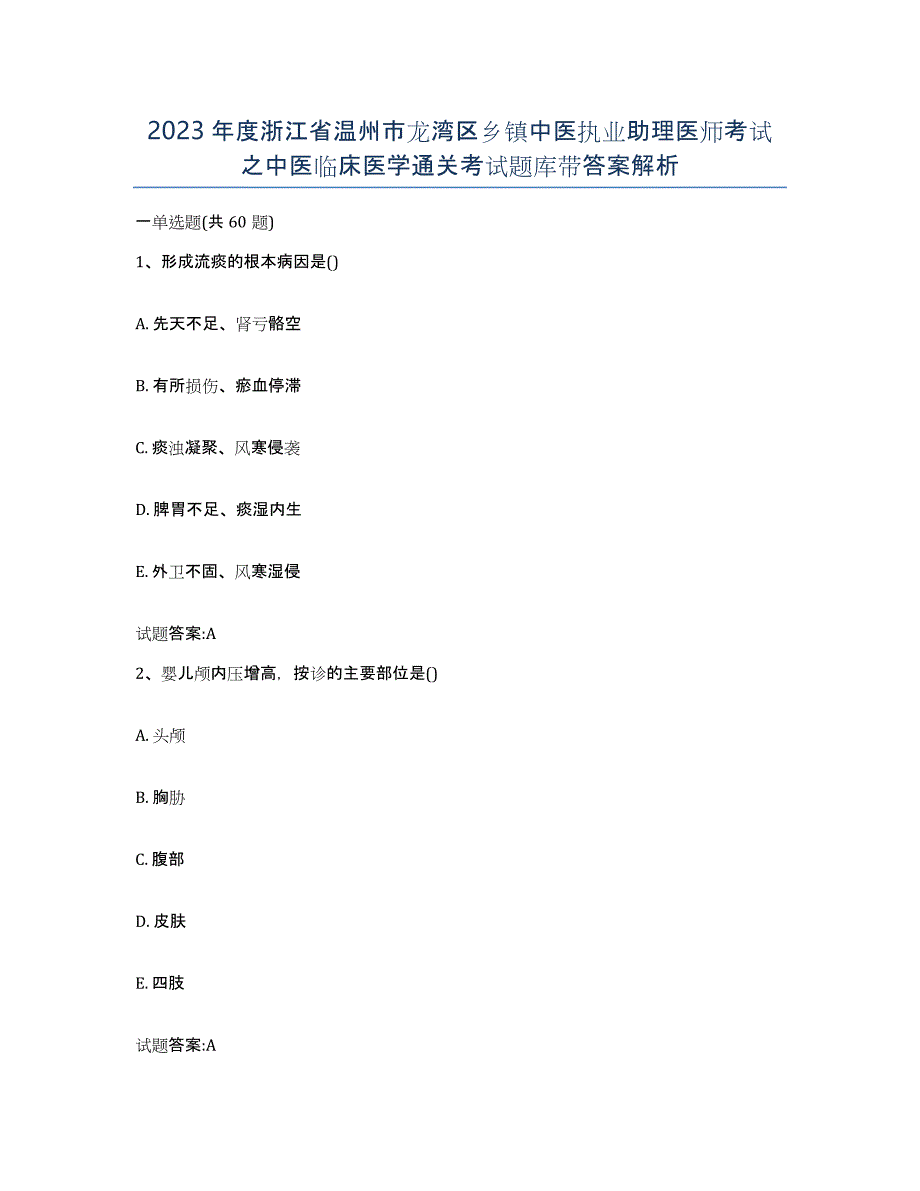 2023年度浙江省温州市龙湾区乡镇中医执业助理医师考试之中医临床医学通关考试题库带答案解析_第1页