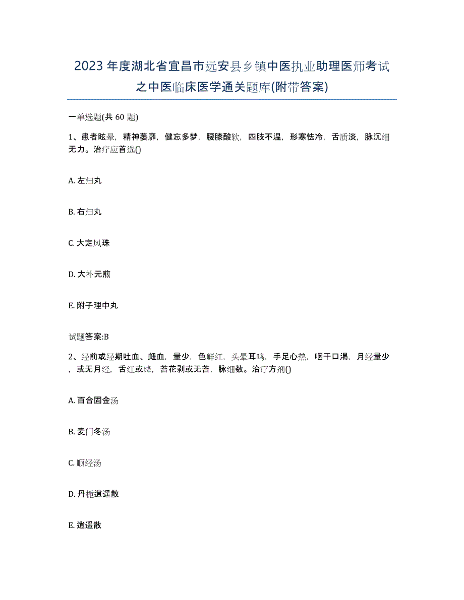 2023年度湖北省宜昌市远安县乡镇中医执业助理医师考试之中医临床医学通关题库(附带答案)_第1页