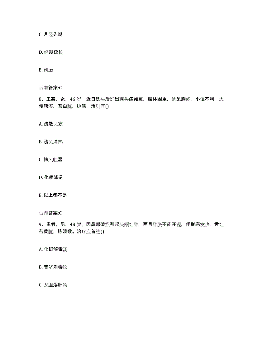 2023年度湖北省宜昌市远安县乡镇中医执业助理医师考试之中医临床医学通关题库(附带答案)_第4页