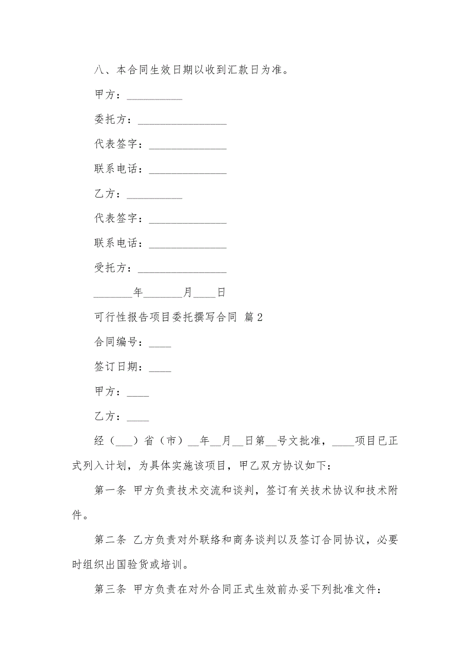 可行性报告项目委托撰写合同（33篇）_第4页