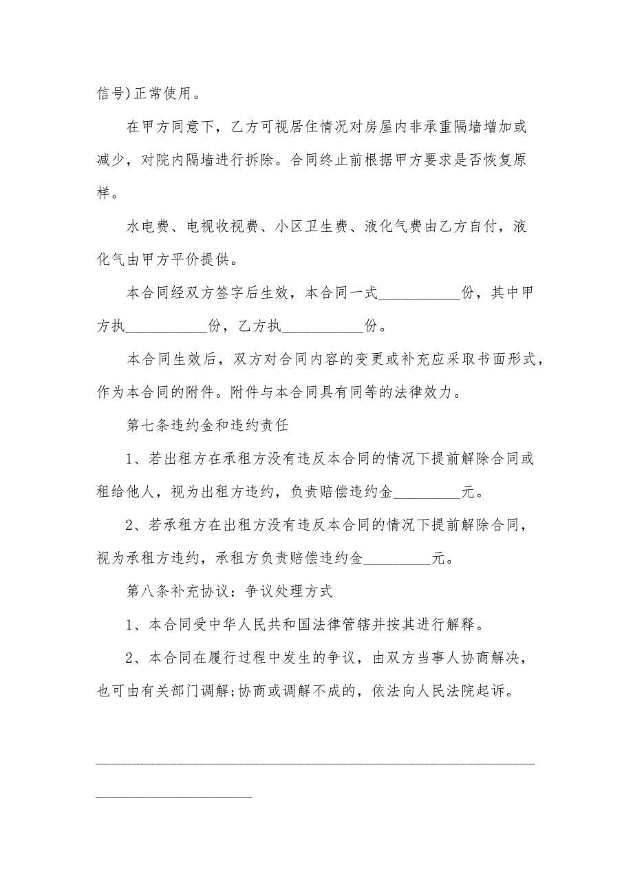 北京海淀区房屋租赁合同2024（19篇）_第5页