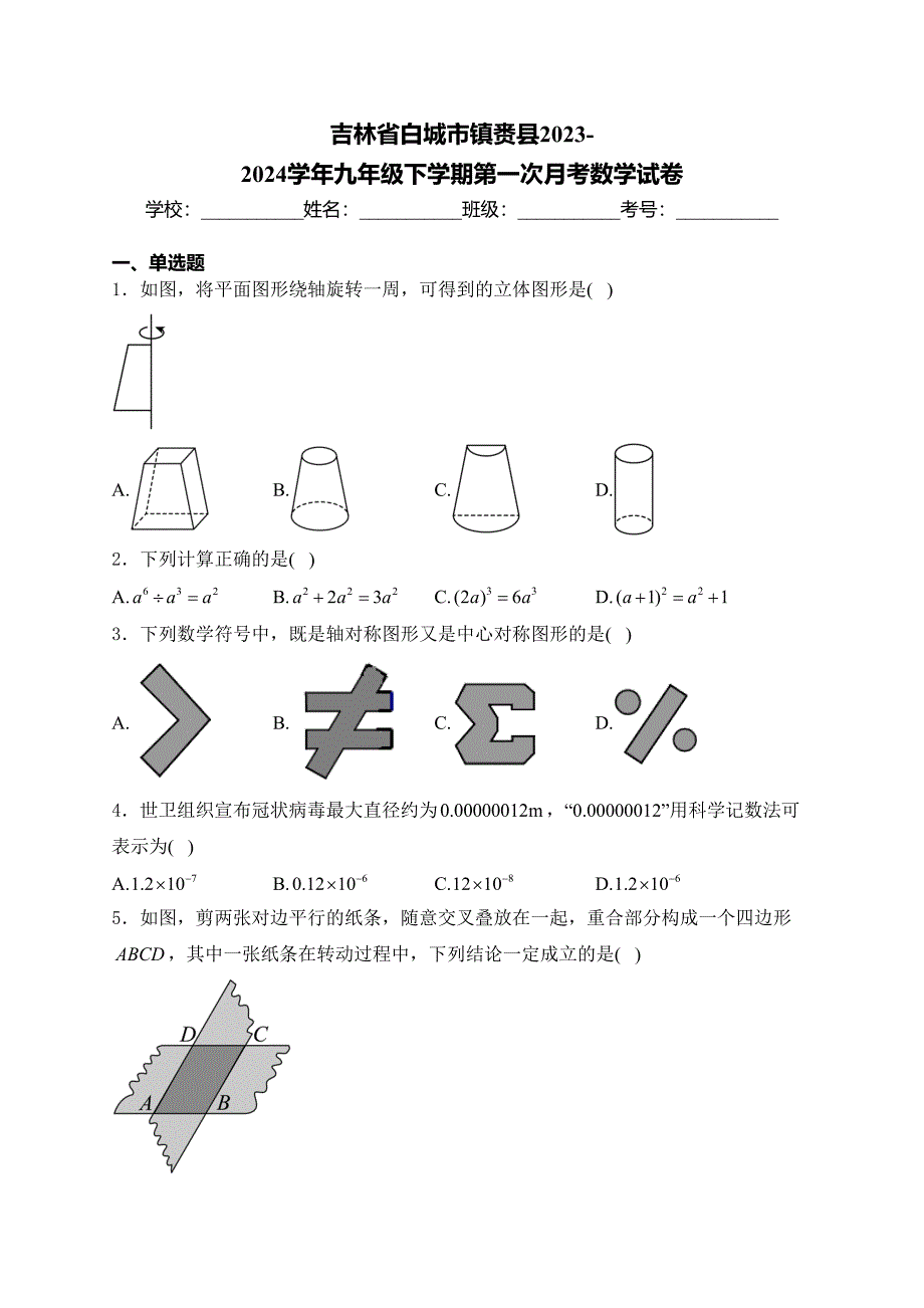 吉林省白城市镇赉县2023-2024学年九年级下学期第一次月考数学试卷(含答案)_第1页