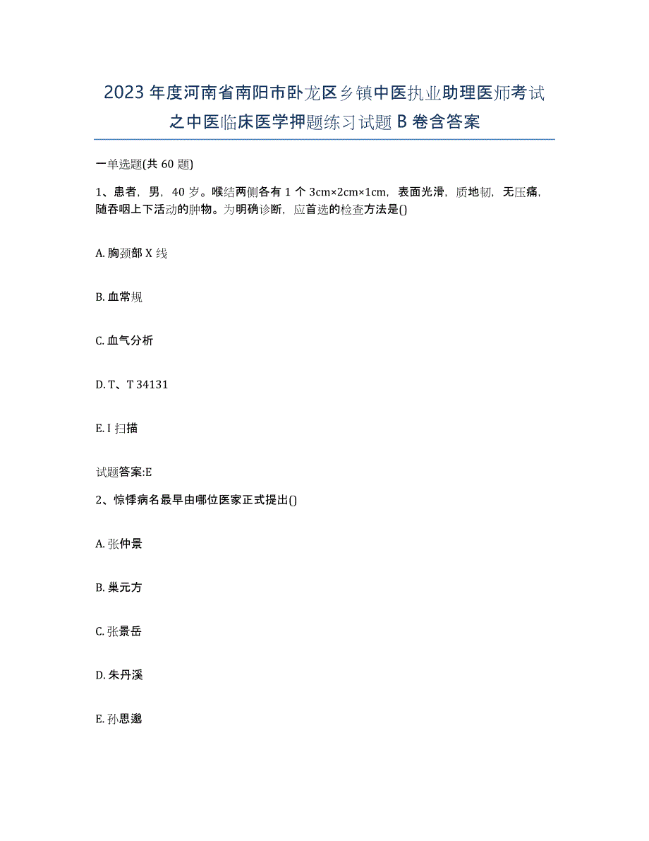 2023年度河南省南阳市卧龙区乡镇中医执业助理医师考试之中医临床医学押题练习试题B卷含答案_第1页