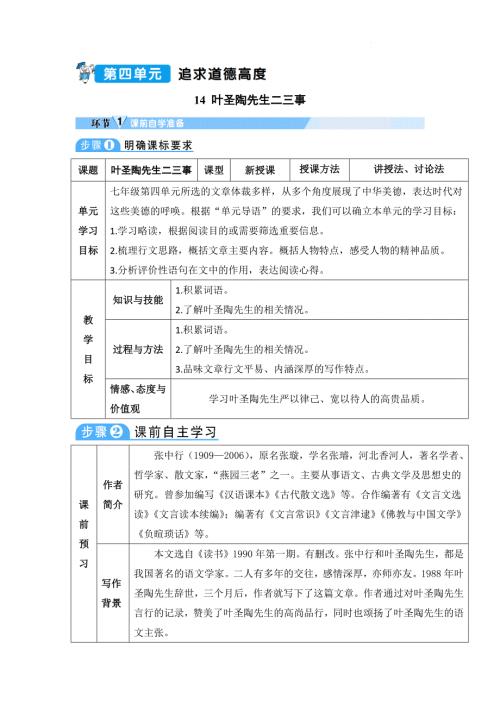 【初中语文+】《叶圣陶先生二三事》教学设计++统编版语文七年级下册